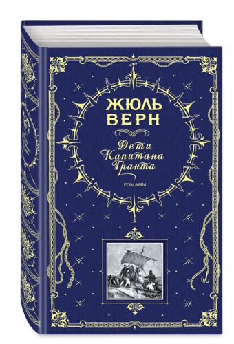 Дети капитана Гранта. Романы (ил. Э. Риу и Г. Мейера) Дети капитана Гранта. Романы (ил. Э. Риу и Г. Мейера) Верн Ж.