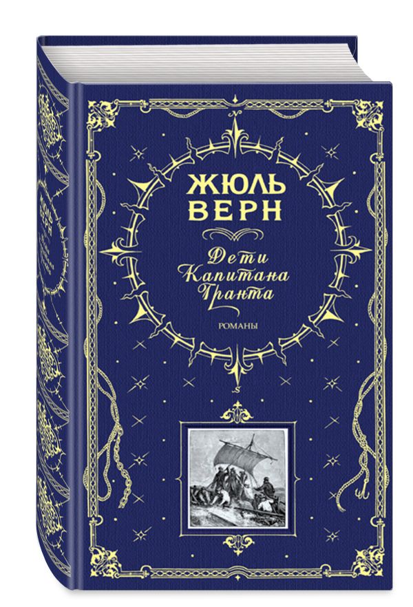Дети капитана Гранта. Романы (ил. Э. Риу и Г. Мейера) Дети капитана Гранта. Романы (ил. Э. Риу и Г. Мейера) Верн Ж.