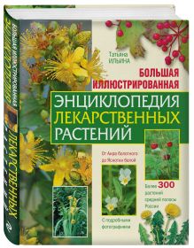Ильина Т.А. - Большая иллюстрированная энциклопедия лекарственных растений обложка книги Ильина Т.А. - Большая иллюстрированная энциклопедия лекарственных растений обложка книги