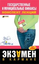 Государственные и муниципальные финансы: конспект лекций Государственные и муниципальные финансы: конспект лекций