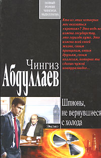 Обложка Шпионы, не вернувшиеся с холода Абдуллаев Ч.А.