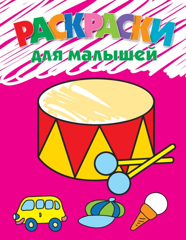 3+ Раскраски для малышей (барабан) 3+ Раскраски для малышей (барабан)