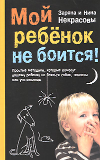Мой ребенок не боится! Простые методики, которые помогут вашему ребенку не бояться собак, темноты или учительницы