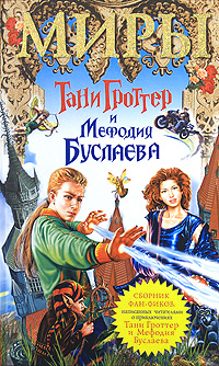 Обложка Миры Тани Гроттер и Мефодия Буслаева <не указано>