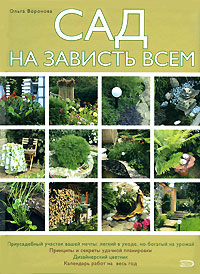 Сад на зависть всем Сад на зависть всем Воронова О.В.