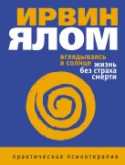 Вглядываясь в солнце. Жизнь без страха смерти Вглядываясь в солнце. Жизнь без страха смерти