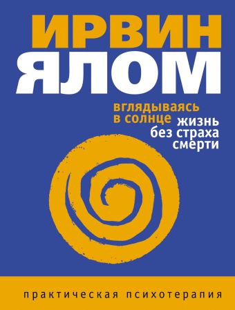 Вглядываясь в солнце. Жизнь без страха смерти Вглядываясь в солнце. Жизнь без страха смерти Ялом И.