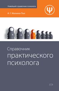 Справочник практического психолога Справочник практического психолога Малкина-Пых И.Г.