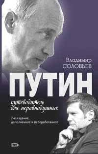 Путин. Путеводитель для неравнодушных. 2-е изд., доп. и перераб.