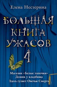 Большая книга ужасов. 4: Магазин "Белые тапочки". Домик у кладбища. Здесь гуляет Овечья Смерть