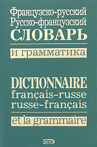 Французско-русский, русско-французский словарь и грамматика