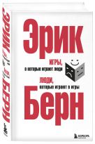 Игры, в которые играют люди. Люди, которые играют в игры. (сереб. обл.) Игры, в которые играют люди. Люди, которые играют в игры. (сереб. обл.)