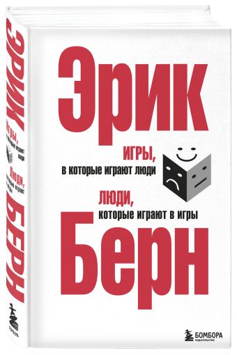 Игры, в которые играют люди. Люди, которые играют в игры. (сереб. обл.) Игры, в которые играют люди. Люди, которые играют в игры. (сереб. обл.) Берн Э.