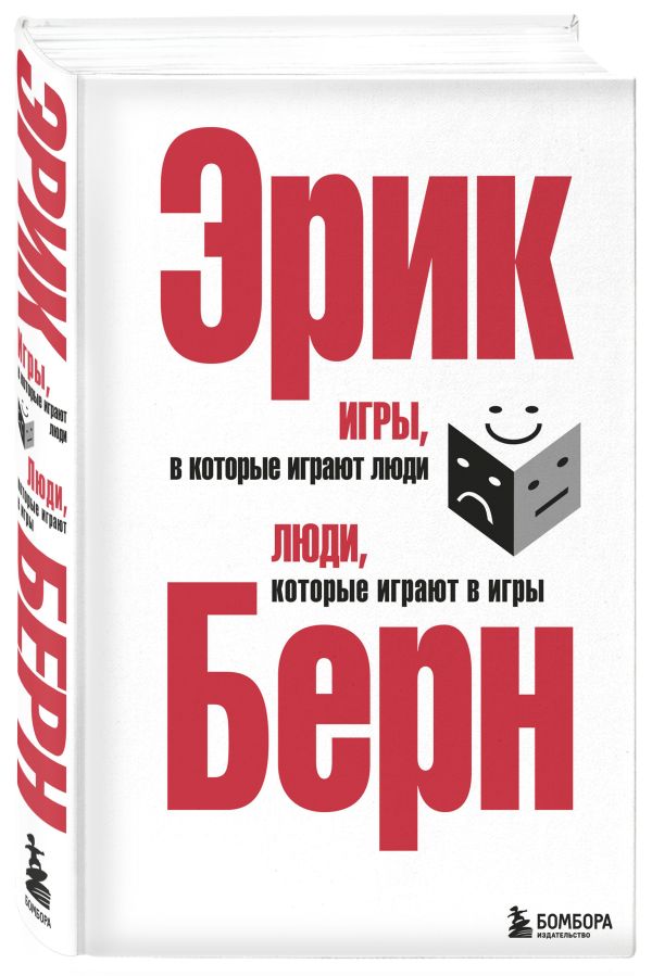 Игры, в которые играют люди. Люди, которые играют в игры. (сереб. обл.) Игры, в которые играют люди. Люди, которые играют в игры. (сереб. обл.) Берн Э.