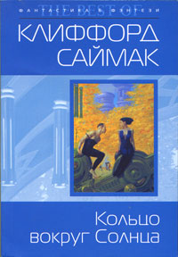 Обложка Кольцо вокруг Солнца Саймак К.