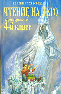 Чтение на лето. Переходим в 4-й класс Чтение на лето. Переходим в 4-й класс