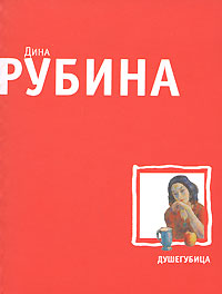 Душегубица Душегубица Рубина Д.