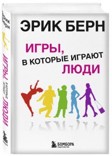 Игры, в которые играют люди: Психология человеческих взаимоотношений