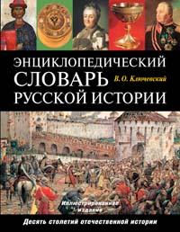 Обложка Энциклопедический словарь русской истории Ключевский В.О.