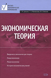 Экономическая теория: учебник