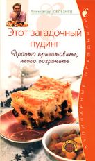 Этот загадочный пудинг. Просто приготовить, легко сохранить Этот загадочный пудинг. Просто приготовить, легко сохранить