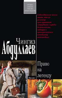 Обложка Право на легенду Абдуллаев Ч.А.