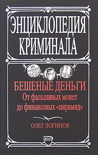 Бешеные деньги. От фальшивых монет до финансовых "пирамид"