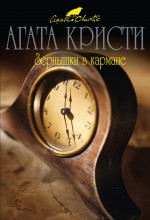 Обложка Зернышки в кармане Агата Кристи