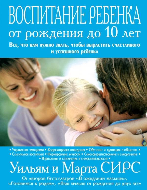 Воспитание ребенка от рождения до 10 лет Воспитание ребенка от рождения до 10 лет Сирс М.
