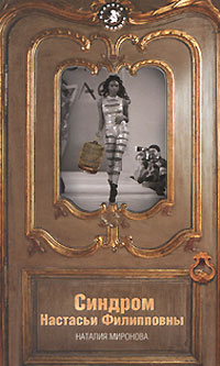 Синдром Настасьи Филипповны