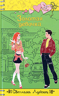 Обложка Золотая девочка Лубенец С.