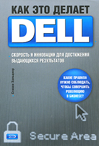 Как это делает Dell. Скорость и инновации для достижения выдающихся результатов обложка книги Как это делает Dell. Скорость и инновации для достижения выдающихся результатов обложка книги