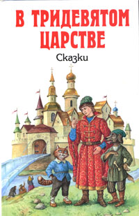 В Тридевятом царстве. Сказки В Тридевятом царстве. Сказки