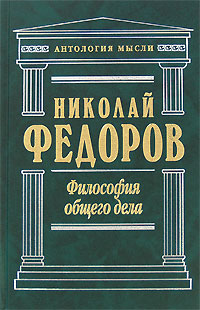 Философия общего дела Философия общего дела Федоров Н.Ф.