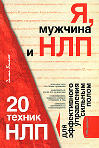Я, мужчина и НЛП. 20 техник НЛП для эффективного управления сильным полом обложка книги Я, мужчина и НЛП. 20 техник НЛП для эффективного управления сильным полом обложка книги