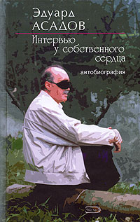 Интервью у собственного сердца. Автобиография
