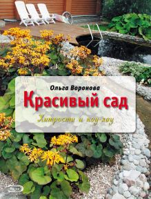 Красивый сад: хитрости и ноу-хау (Вырубка. Цветы в саду и на окне (обложка))