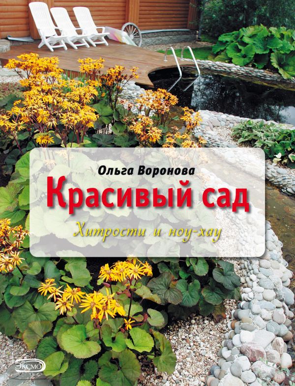 Красивый сад: хитрости и ноу-хау (Вырубка. Цветы в саду и на окне (обложка)) Красивый сад: хитрости и ноу-хау (Вырубка. Цветы в саду и на окне (обложка)) Воронова О.В.