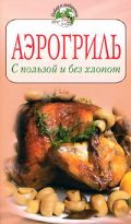 Аэрогриль. С пользой и без хлопот от ЭКСМО Аэрогриль. С пользой и без хлопот от ЭКСМО