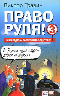 Право руля! 3 Право руля! 3 Травин В.Н.