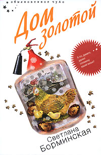 Обложка Дом золотой Борминская С.М.