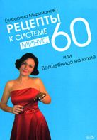 Рецепты к системе минус 60, или Волшебница на кухне Рецепты к системе минус 60, или Волшебница на кухне