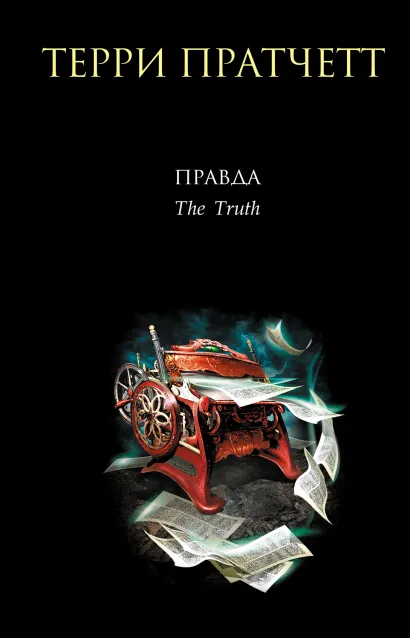 Обложка Правда Терри Пратчетт