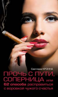 Кронна С. - Прочь с пути, соперница, или 62 способа расправиться с воровкой чужого счастья обложка книги Кронна С. - Прочь с пути, соперница, или 62 способа расправиться с воровкой чужого счастья обложка книги