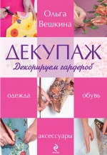 Декупаж. Декорируем гардероб Декупаж. Декорируем гардероб Вешкина О.