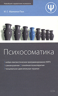 Психосоматика Психосоматика Малкина-Пых И.Г.