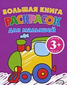 3+ Большая книга раскрасок для малышей. (паровозик) 3+ Большая книга раскрасок для малышей. (паровозик)