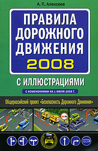 Правила дорожного движения с иллюстрациями 2008 (с изменениями на 1 июля 2008 г.) обложка книги Правила дорожного движения с иллюстрациями 2008 (с изменениями на 1 июля 2008 г.) обложка книги