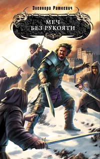 Обложка Меч без рукояти Раткевич Э.Г.