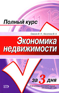 Экономика недвижимости: учебное пособие. 2 изд., перераб. и доп.